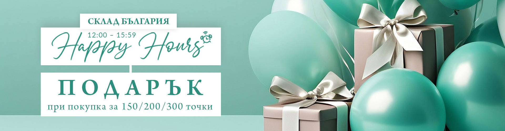 HAPPY HOURS СКЛАД БЪЛГАРИЯ