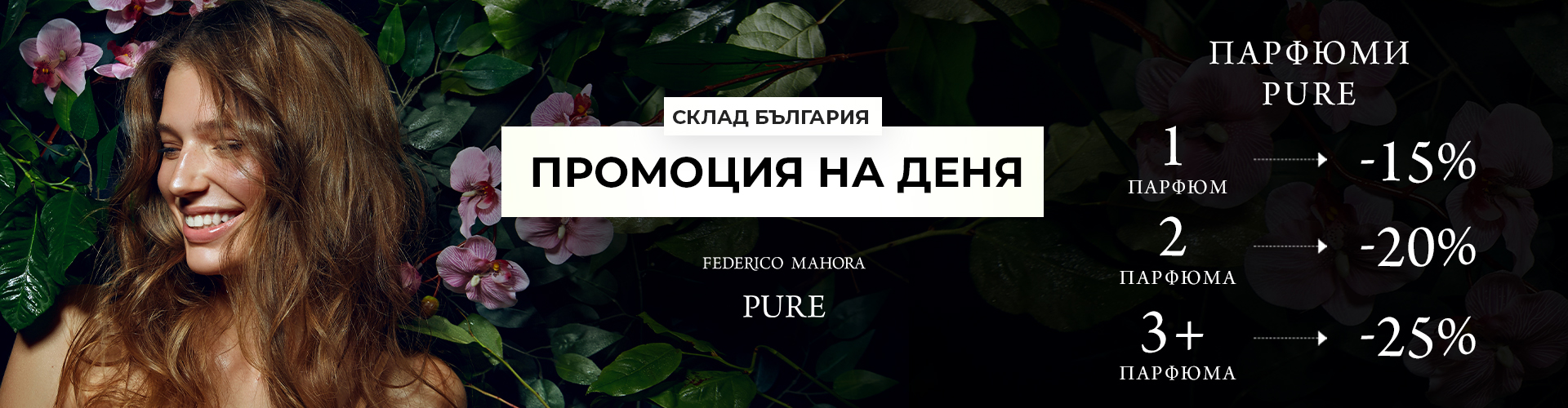 ПРОМОЦИЯ НА ДЕНЯ СКЛАД БЪЛГАРИЯ