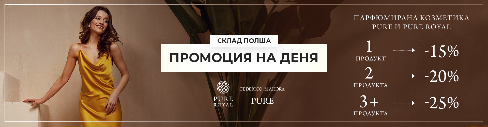 ПРОМОЦИЯ НА ДЕНЯ СКЛАД ПОЛША