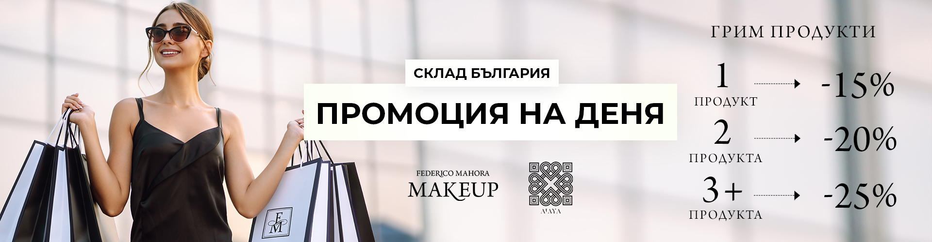 ПРОМОЦИЯ НА ДЕНЯ СКЛАД БЪЛГАРИЯ