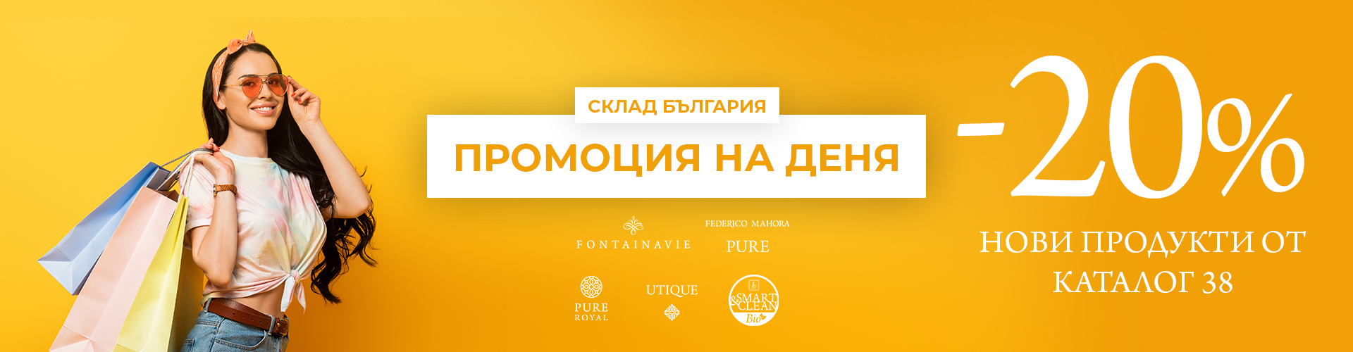 ПРОМОЦИЯ НА ДЕНЯ СКЛАД БЪЛГАРИЯ
