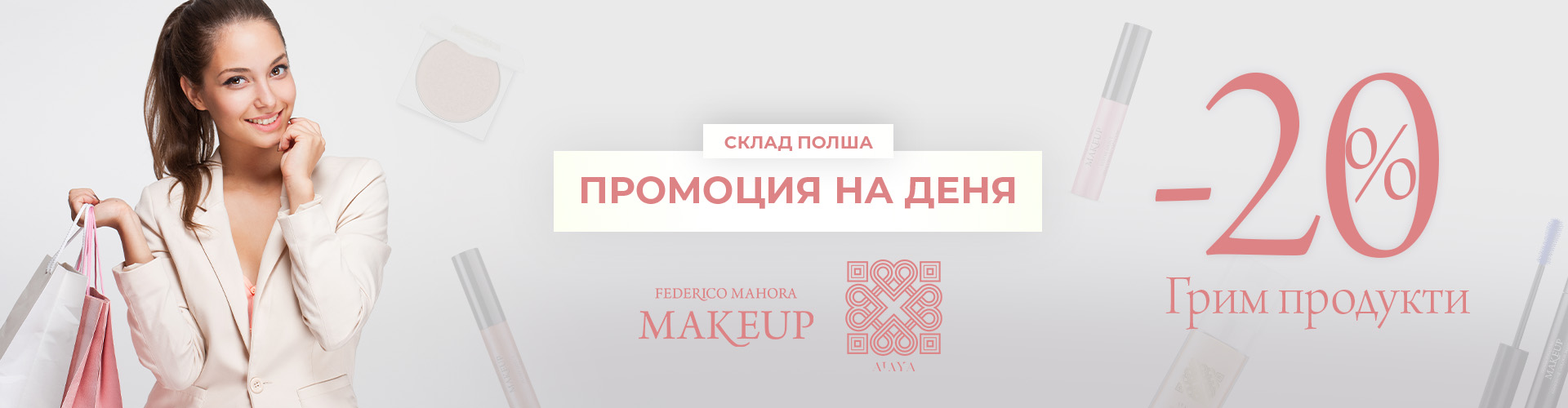 ПРОМОЦИЯ НА ДЕНЯ СКЛАД ПОЛША