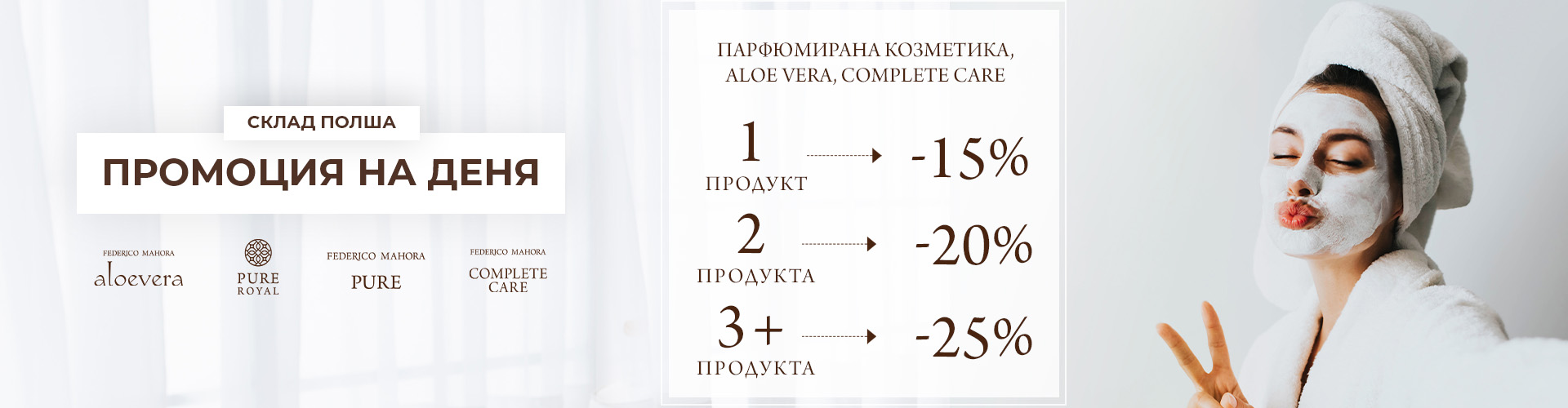 ПРОМОЦИЯ НА ДЕНЯ СКЛАД ПОЛША