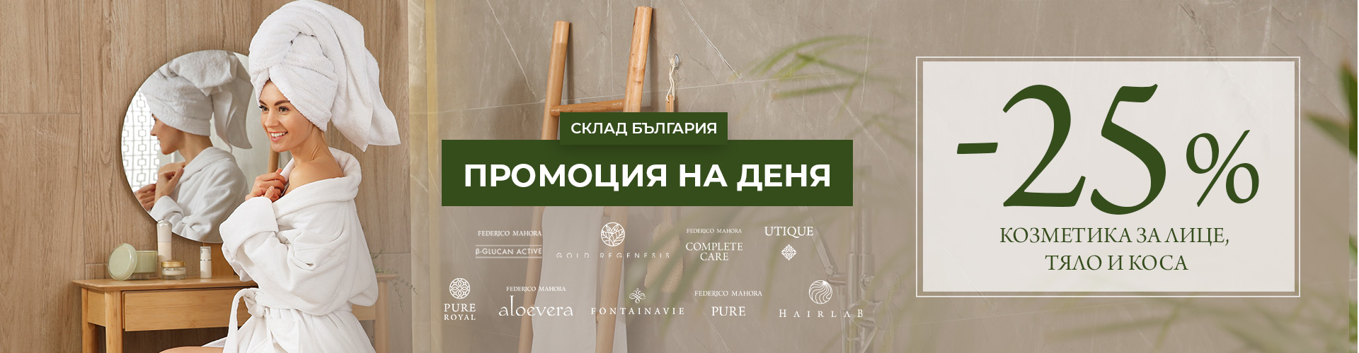 Промоция на деня склад България