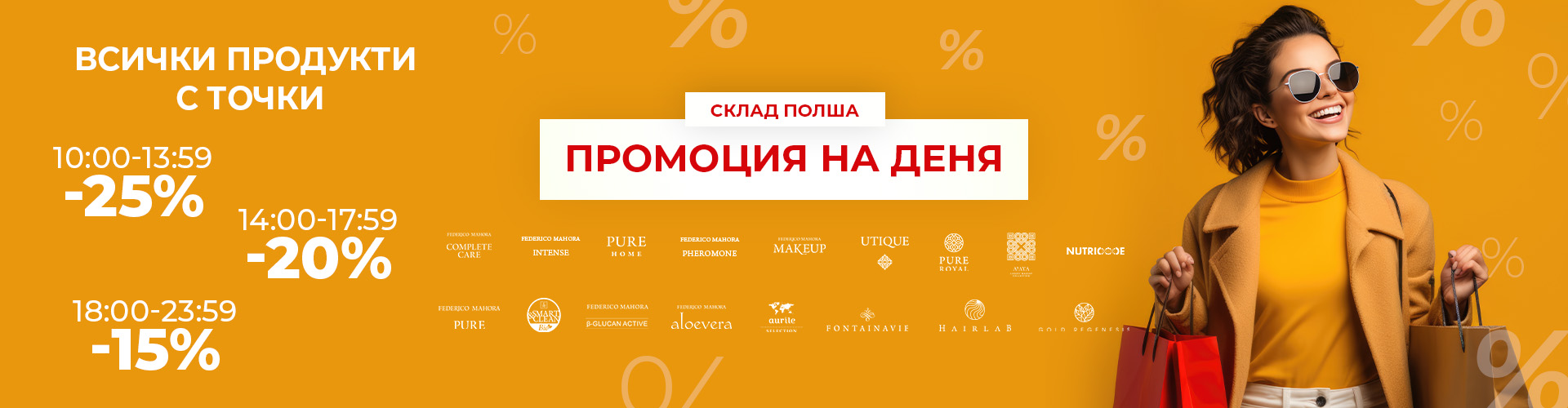 ПРОМОЦИЯ НА ДЕНЯ СКЛАД ПОЛША