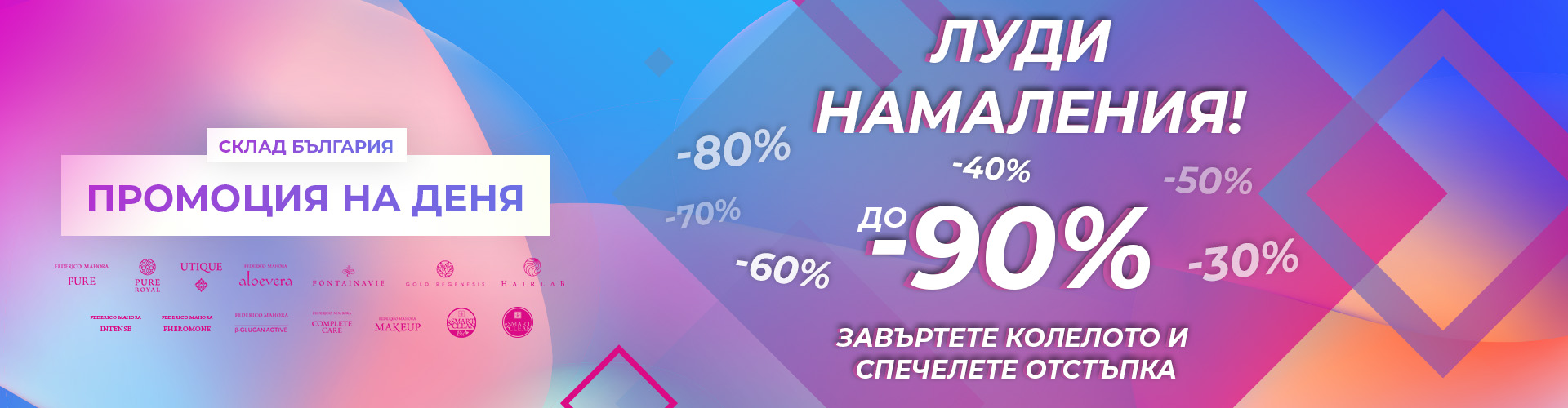 Crazy Discounts Промоция на деня склад България