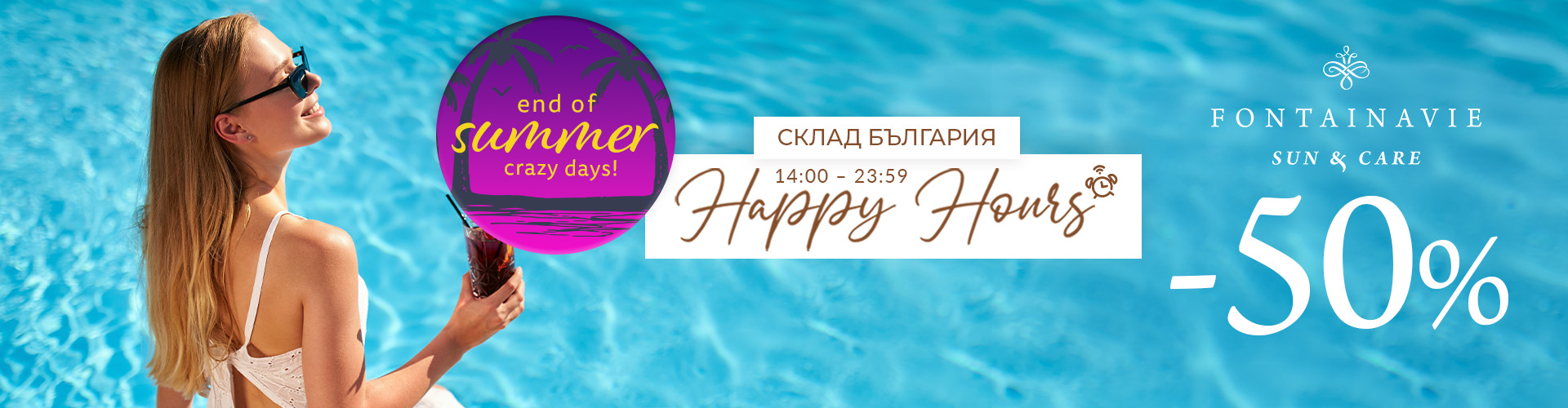 End of summer crazy days: Happy Hours склад България