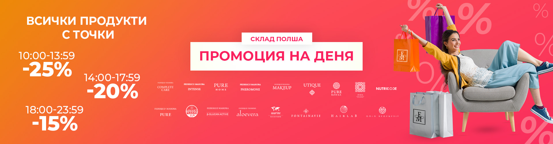 ПРОМОЦИЯ НА ДЕНЯ СКЛАД ПОЛША