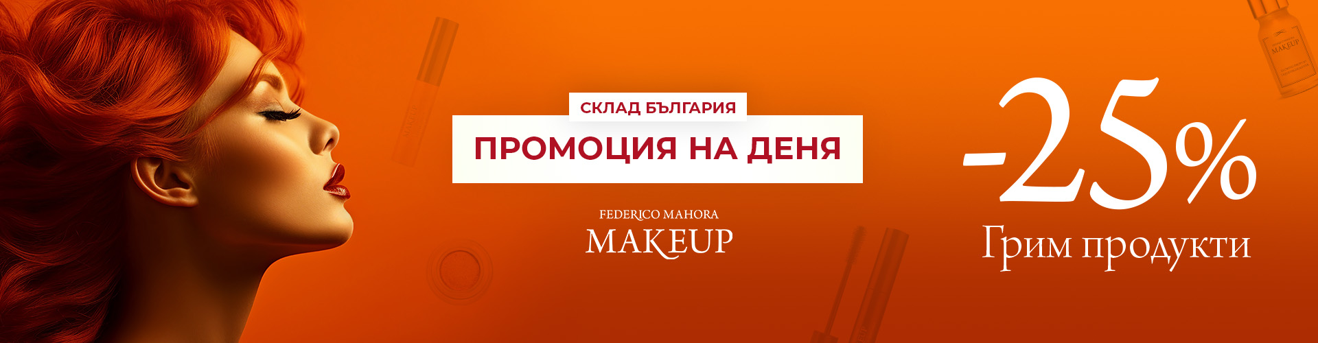 ПРОМОЦИЯ НА ДЕНЯ СКЛАД БЪЛГАРИЯ