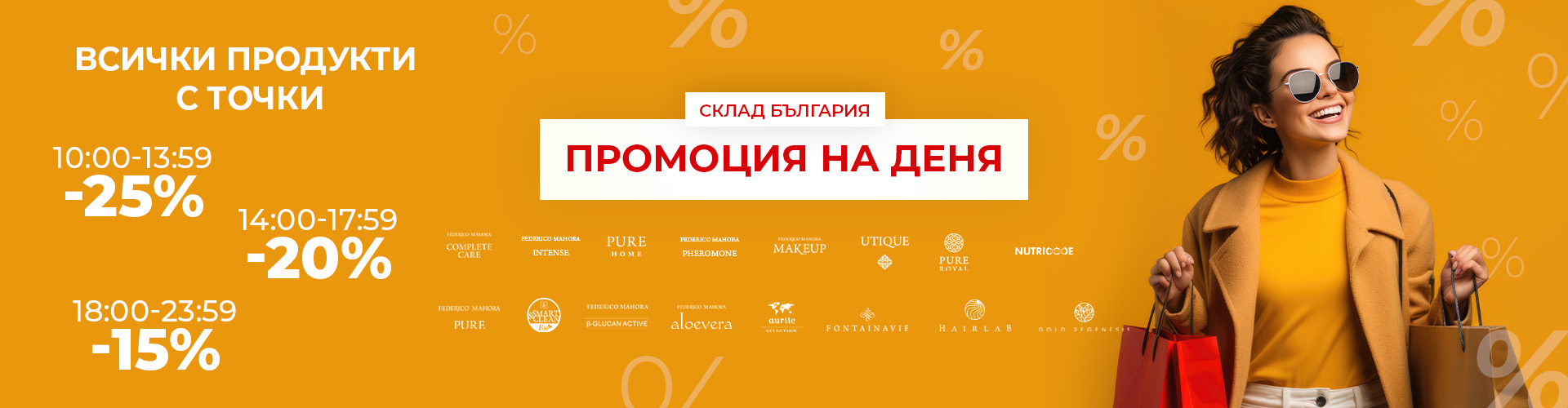 ПРОМОЦИЯ НА ДЕНЯ СКЛАД БЪЛГАРИЯ