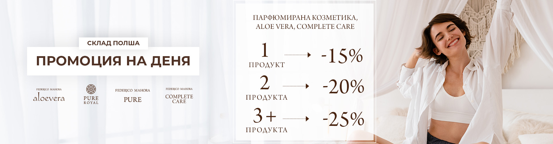 ПРОМОЦИЯ НА ДЕНЯ СКЛАД ПОЛША
