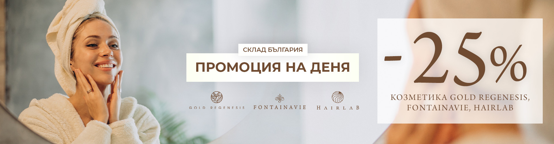 Промоция на деня склад България 