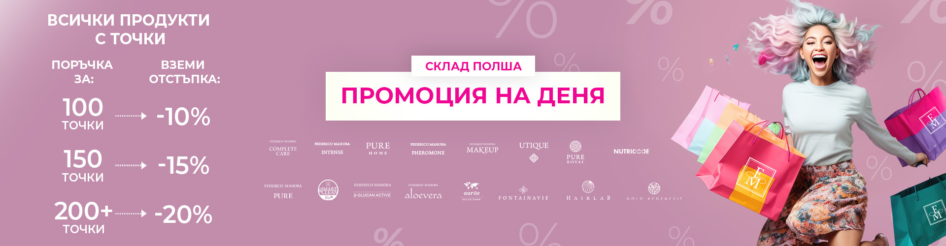ПРОМОЦИЯ НА ДЕНЯ СКЛАД ПОЛША