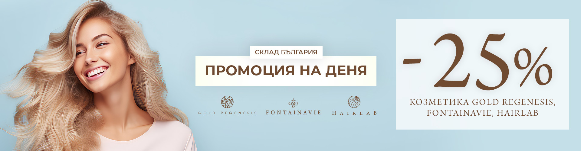 ПРОМОЦИЯ НА ДЕНЯ СКЛАД БЪЛГАРИЯ