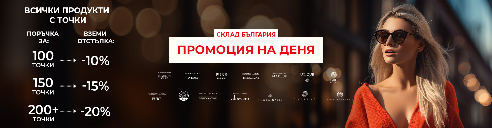 Промоция на деня склад България 