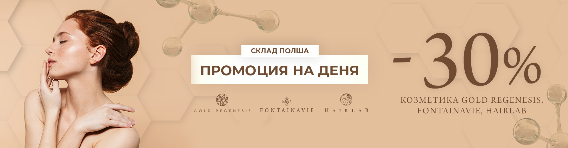 ПРОМОЦИЯ НА ДЕНЯ СКЛАД ПОЛША
