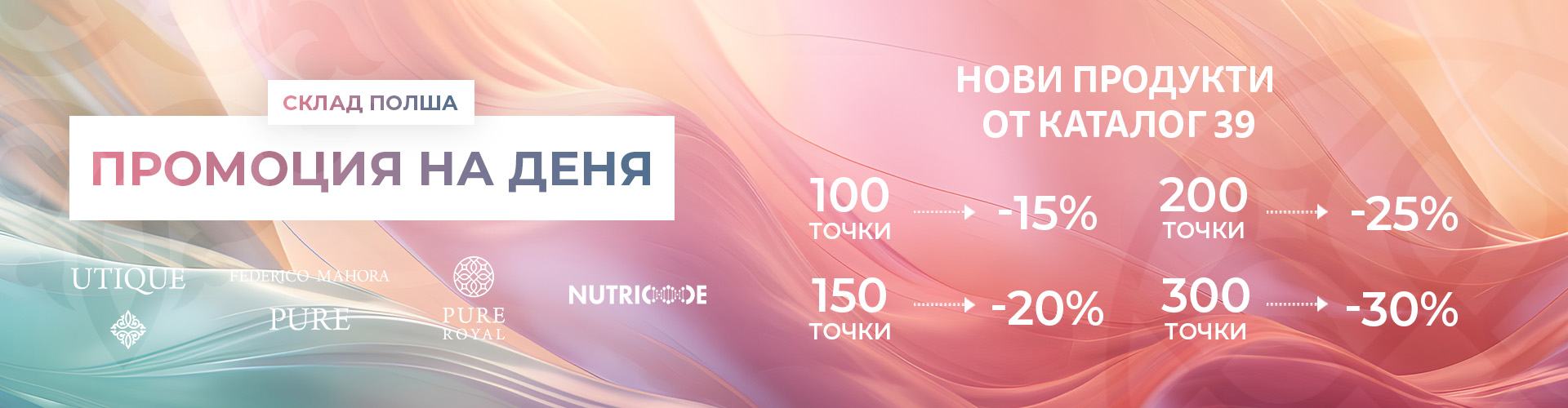 Промоция на деня склад Полша