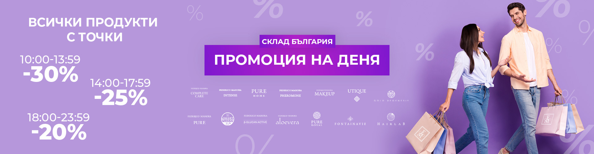 ПРОМОЦИЯ НА ДЕНЯ СКЛАД БЪЛГАРИЯ