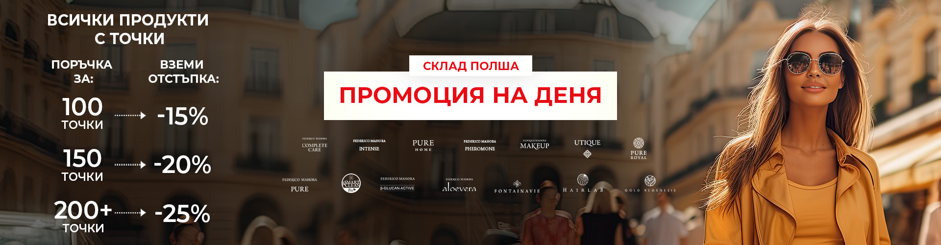 ПРОМОЦИЯ НА ДЕНЯ СКЛАД ПОЛША