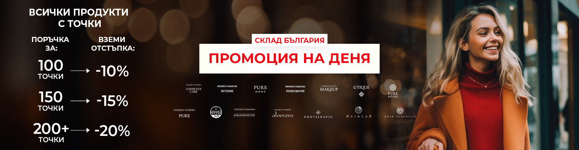 Промоция на деня склад България 