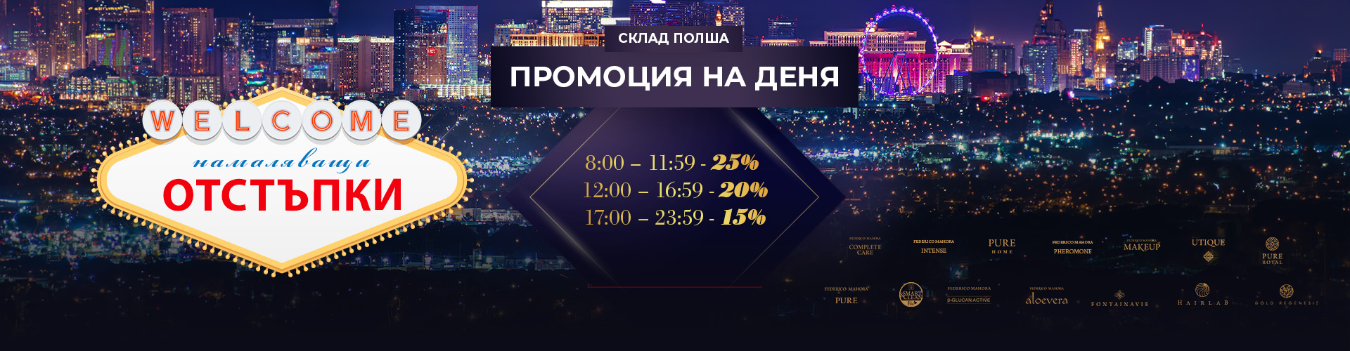 ПРОМОЦИЯ НА ДЕНЯ СКЛАД ПОЛША