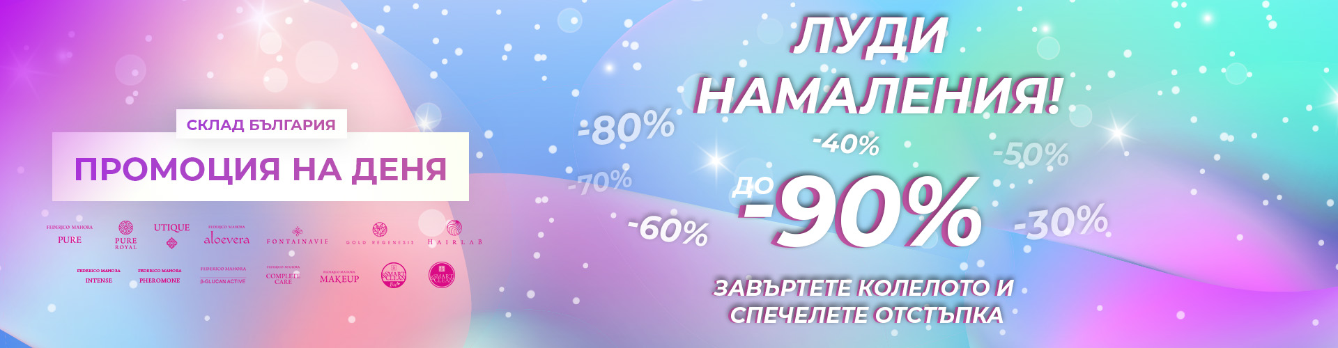 Промоция на деня склад България 