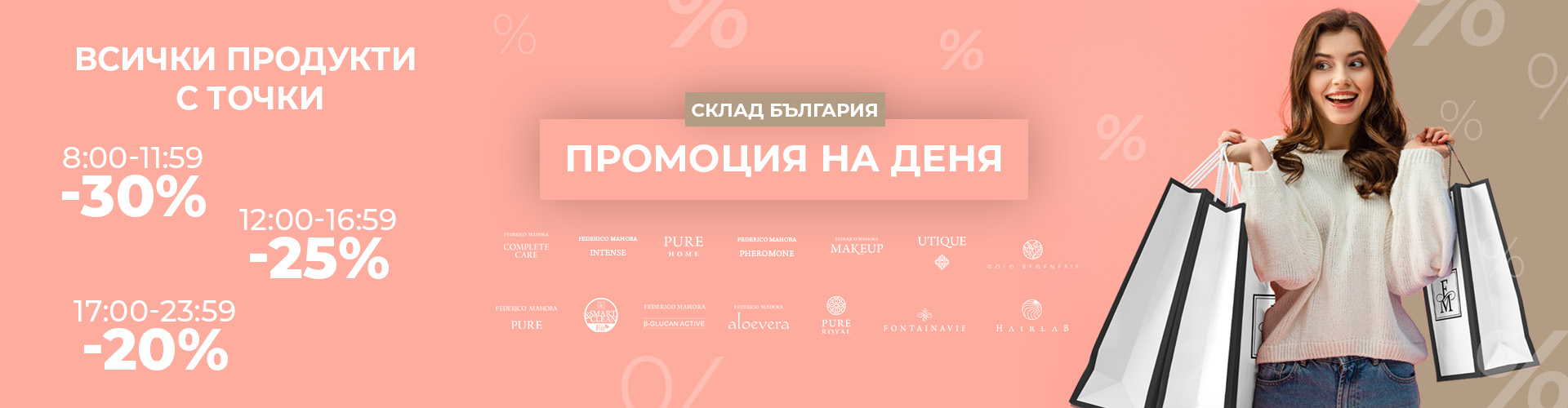 Промоция на деня склад България 