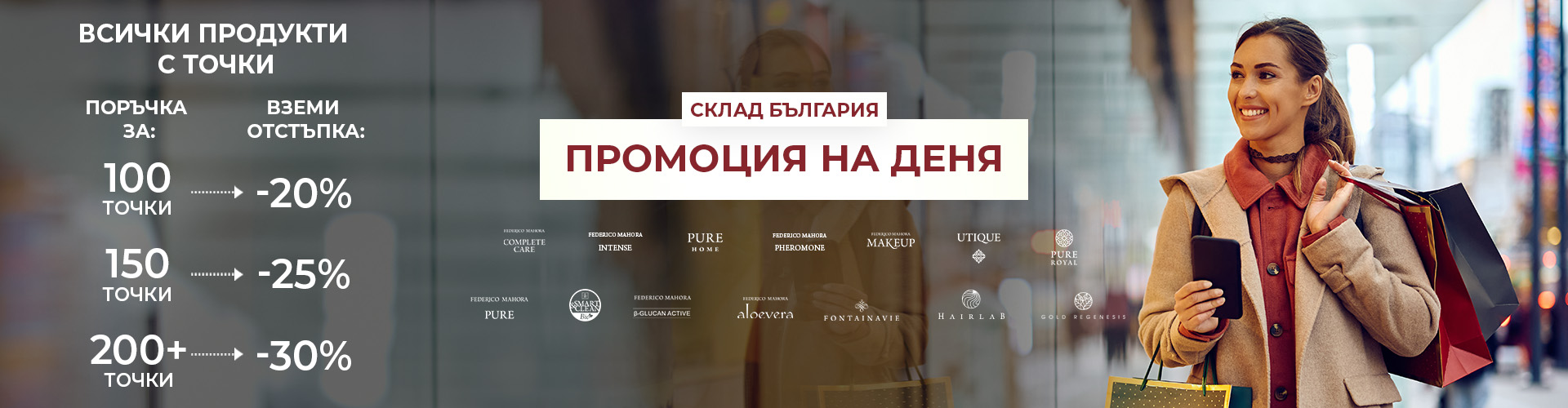 Промоция на деня склад България 