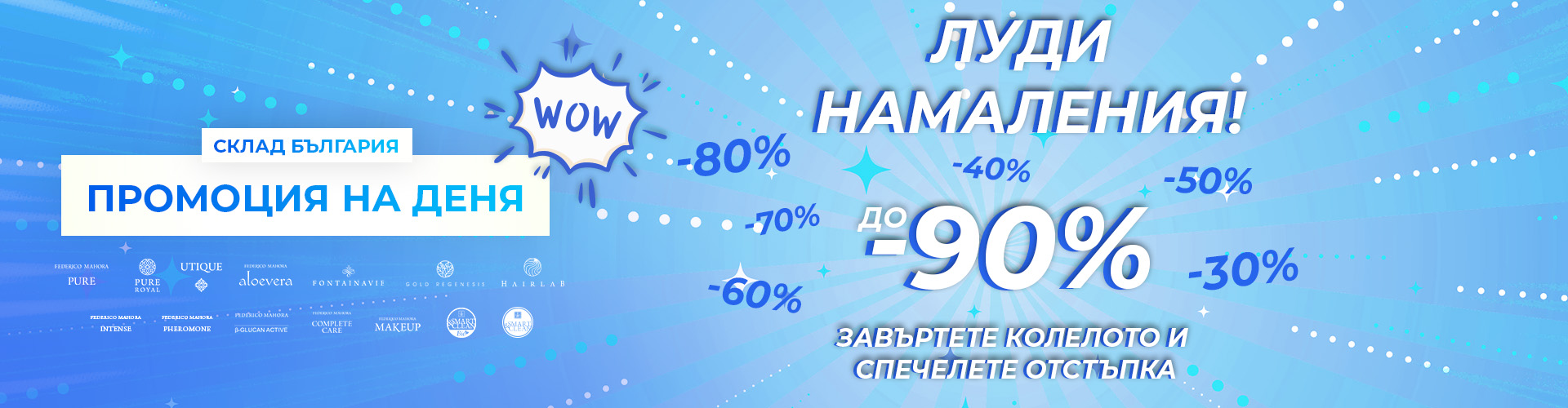 Промоция на деня склад България 