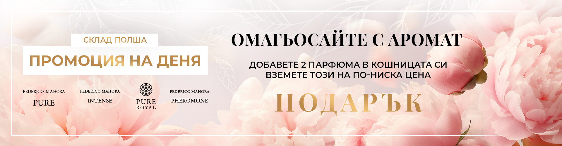 Промоция на деня склад Полша