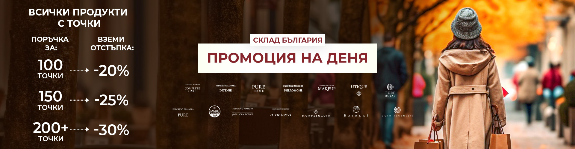 Промоция на деня склад България 