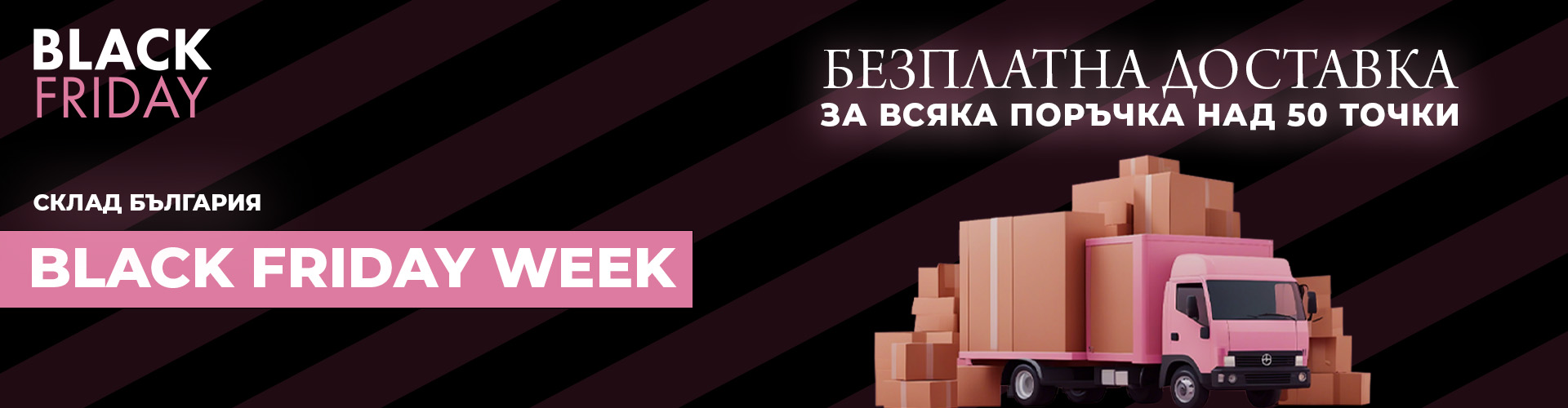 Промоция на деня склад България 