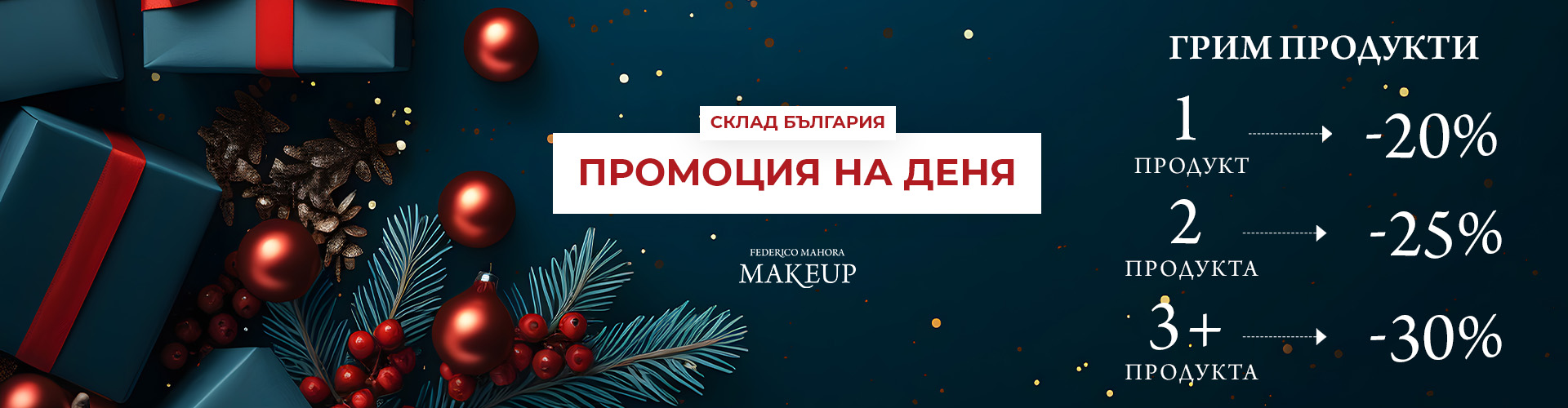 Промоция на деня склад България 