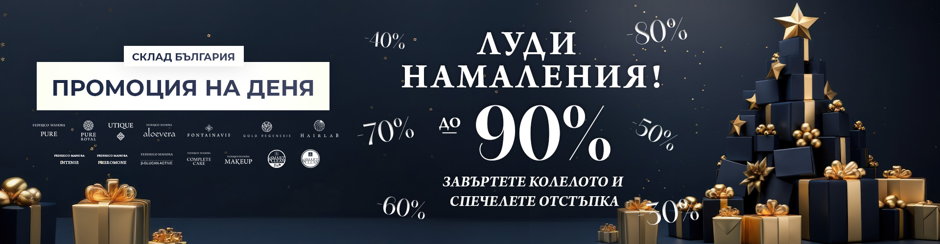 Промоция на деня склад България 