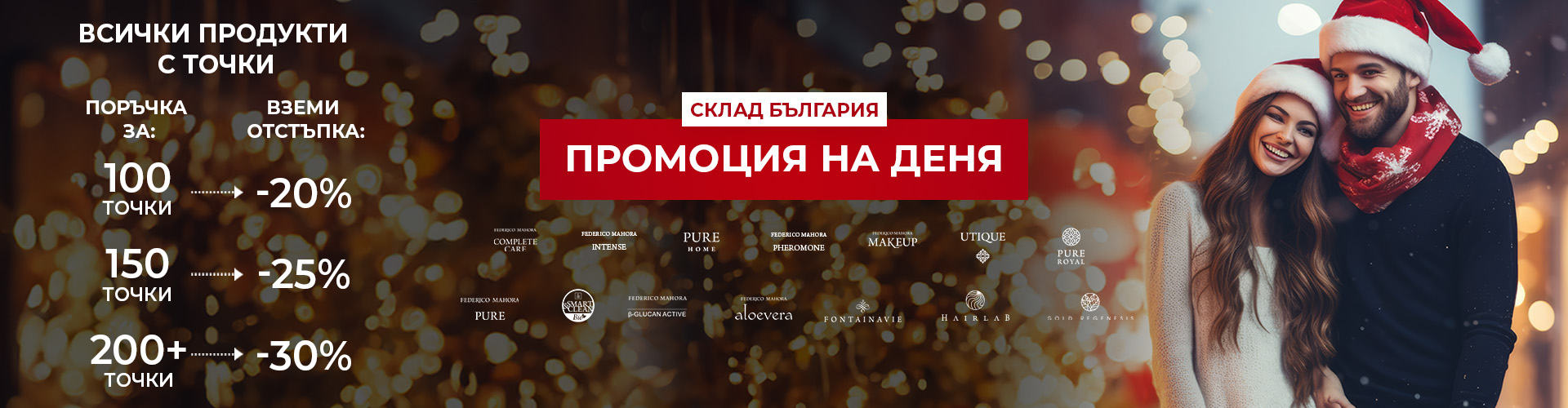 Промоция на деня склад България 