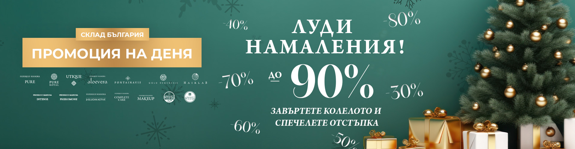 Промоция на деня склад България 