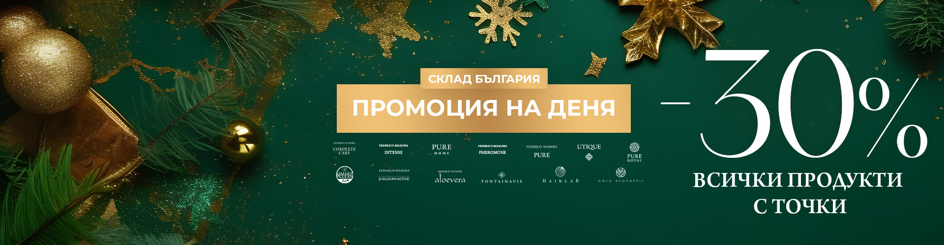 Промоция на деня склад България 