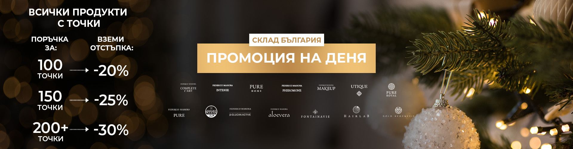 Промоция на деня склад България 