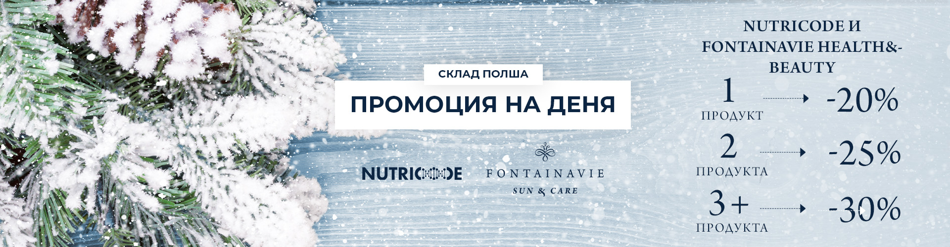 Промоция на деня склад Полша