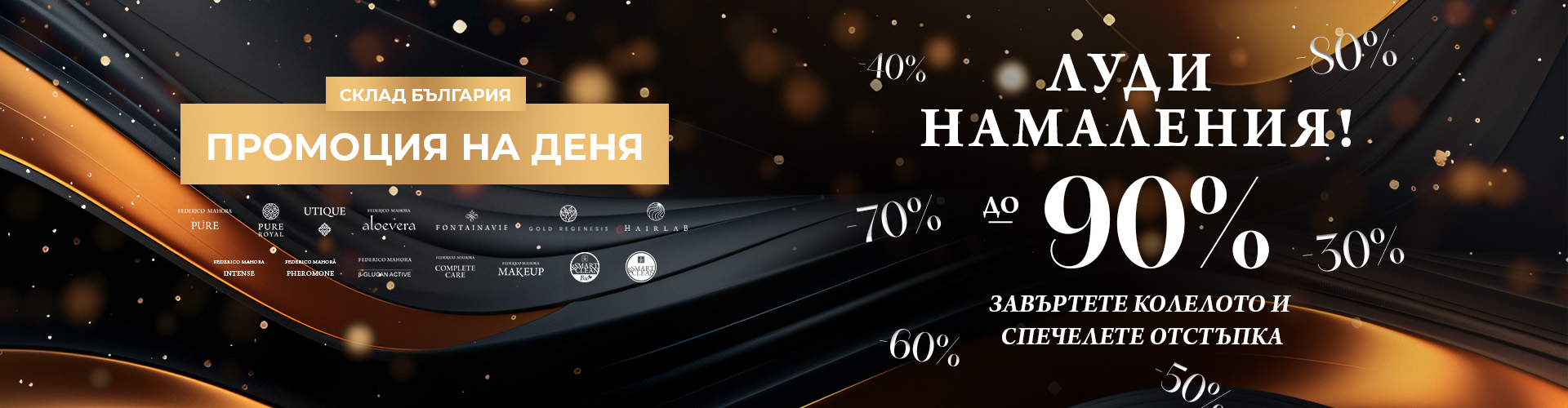 Промоция на деня склад България 