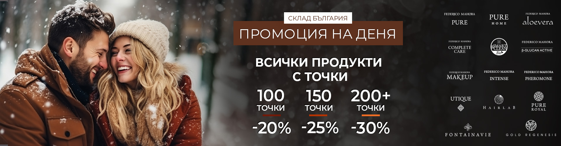Промоция на деня склад България 