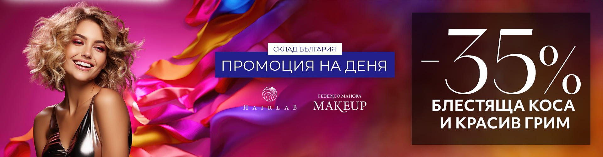 Промоция на деня склад България 