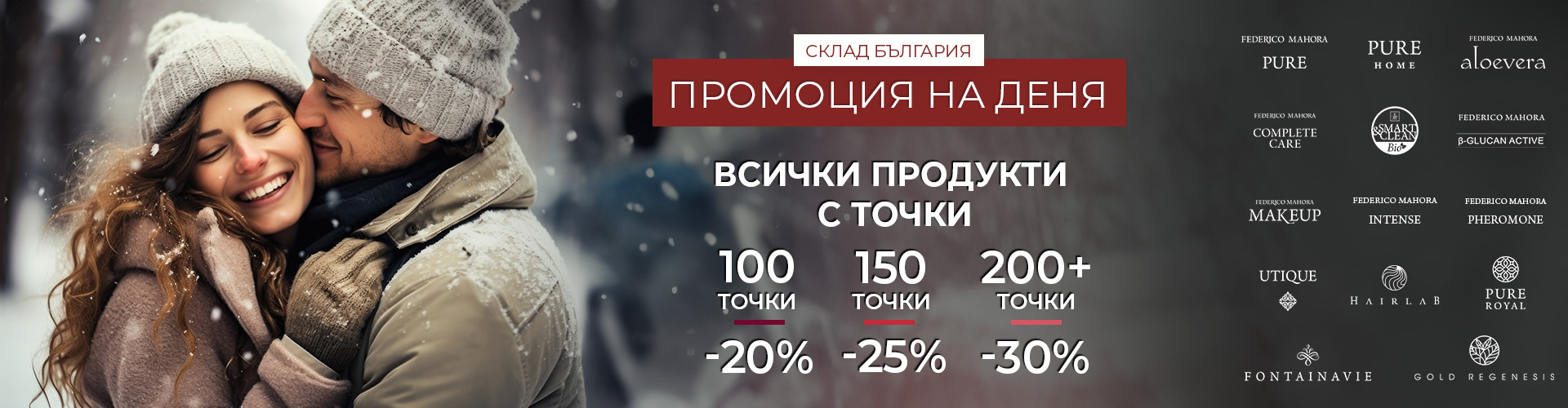 Промоция на деня склад България 
