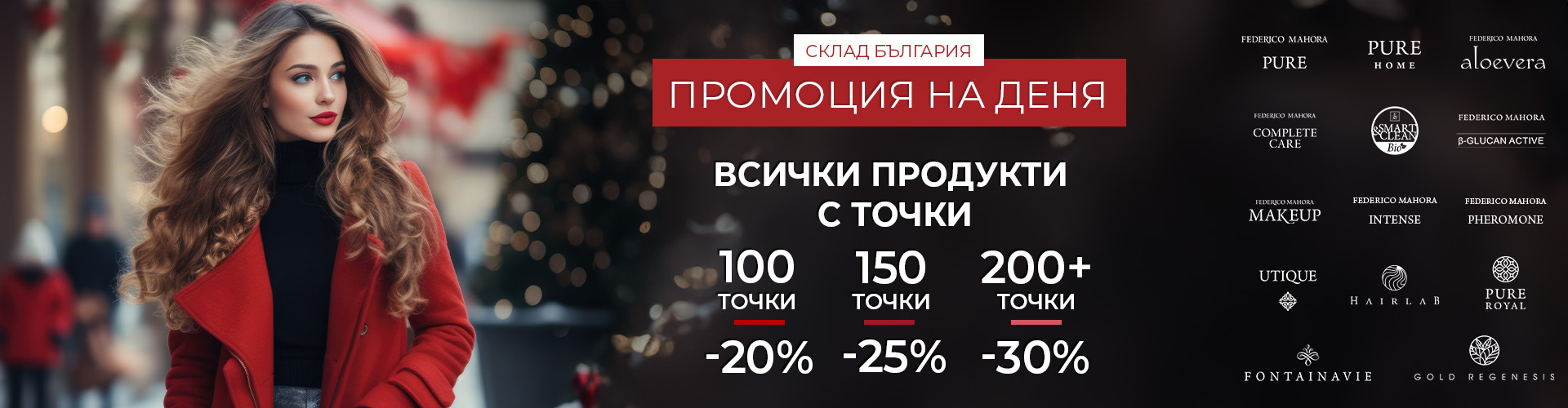 Промоция на деня склад България 