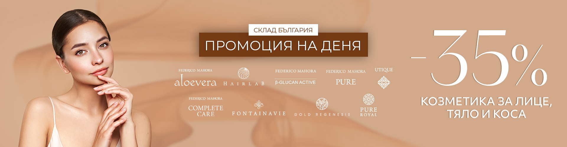 Промоция на деня склад България 