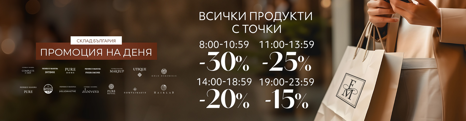 Промоция на деня склад България 
