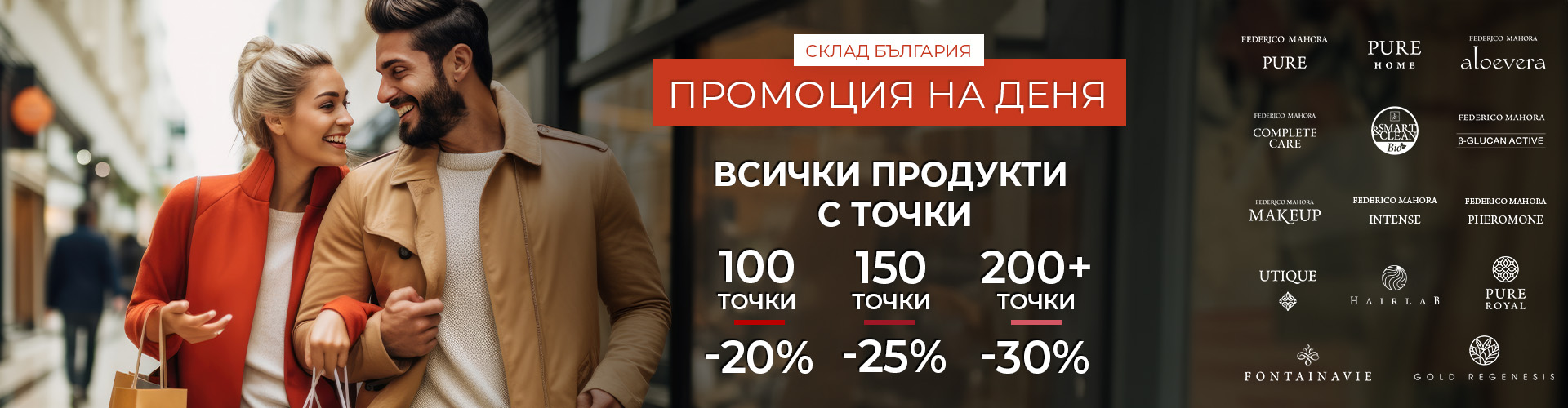 Промоция на деня склад България 