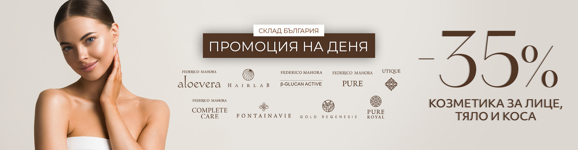 Промоция на деня склад България 