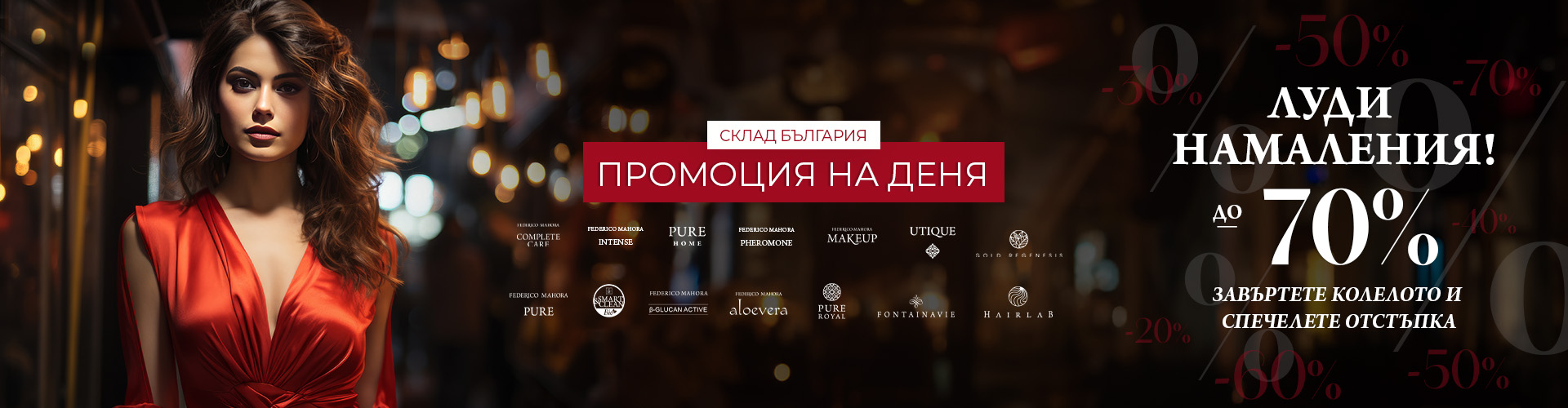 Промоция на деня склад България 