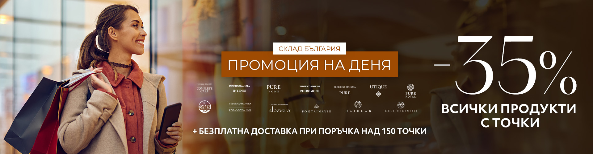 Промоция на деня склад България 